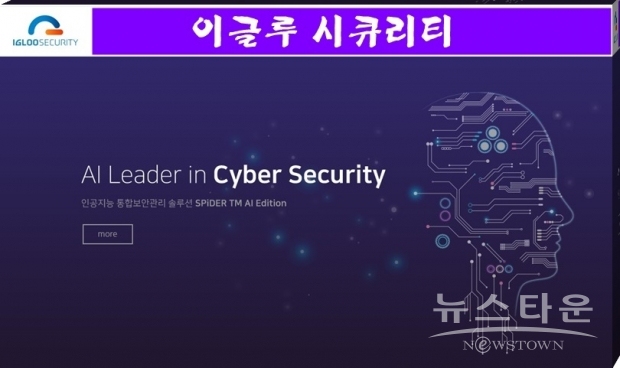 이글루시큐리티는 2015년부터 AI 기술 개발에 힘을 실어 왔다. 2019년 2월 국내 최초 AI 보안관제 솔루션인 SPiDER TM AI Edition을 출시한 이래, 주요 공공기관과 기업에 AI 보안관제 솔루션을 공급하며 AI 기반 정보보호 선도 기업 입지를 확고히 다졌다.(사진 : 이글루 시큐리티 홈페이지)