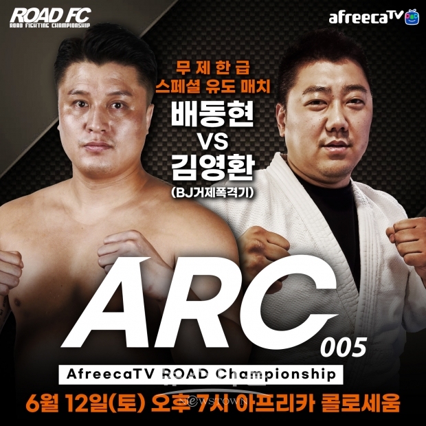 아프리카TV BJ 거제폭격기, ROAD FC 선수 배동현과 내달 12일 ARC 005에서 유도 스페셜 대결