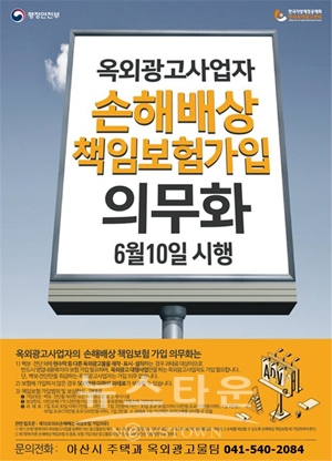 옥외광고사업자 손해배상 책임보험 가입 의무화