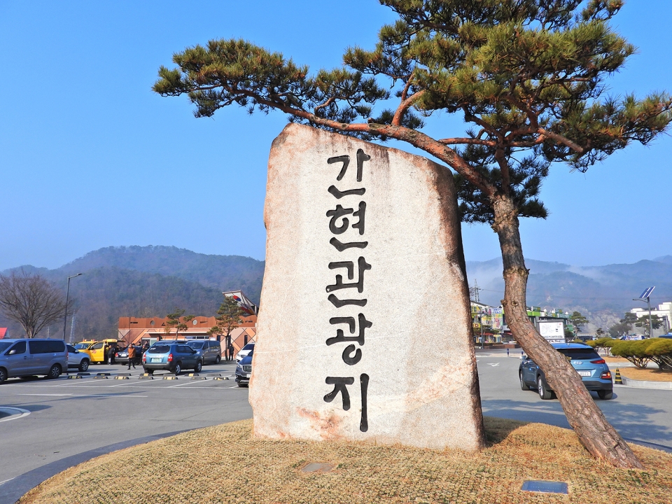 간현관광지