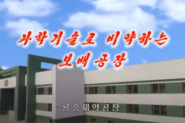 평양시 만경대구역에 위치한 룡흥제약공장. 북한 매체는 룡흥제약공장을 “과학기술로 비약하는 보배공장”이라고 선전한 바 있다. 조선중앙TV 캡처