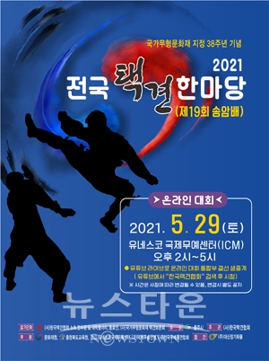 2021년 전국택견한마당