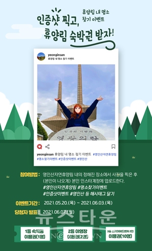 ‘휴양림 속 명소 찾기’ SNS 이벤트