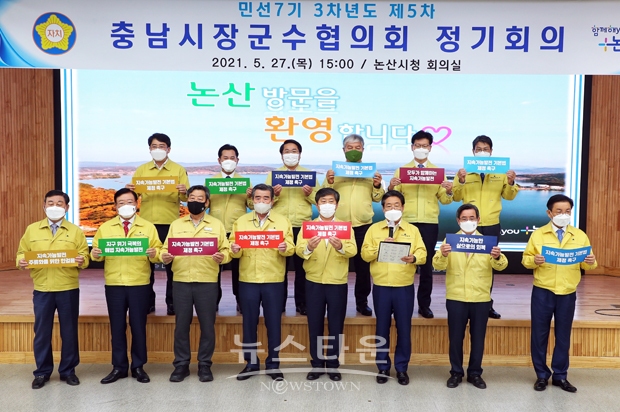 제5차 충남시장군수협의회