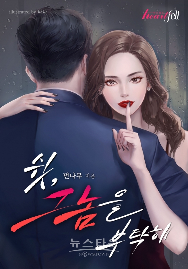웹소설 ‘쉿, 그놈을 부탁해’ 표지