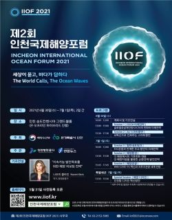 지난 제2회 인천국제해양포럼(IIOF 2021) 기조연사 소개