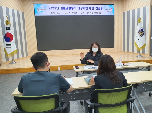 경주시가 지난 27일 경주시청 대회의실에서 ‘2021년 성별영향평가 대상사업’의 각 사업별 담당자들을 대상으로 ‘대면 컨설팅’을 실시하고 있다.