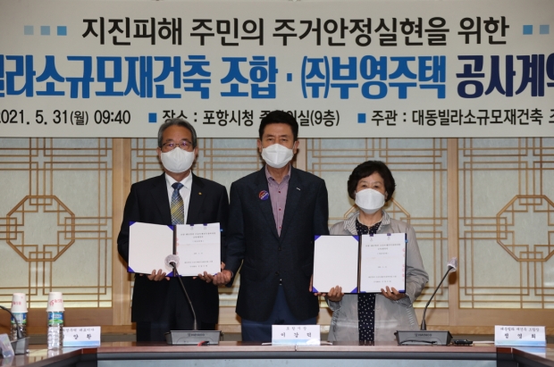 왼쪽부터 최양환 (주)부영주택 대표이사, 이강덕 포항시장,                        정영희 대동빌라 소규모재건축정비사업 조합장