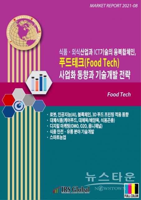 식품·외식산업과 ICT기술의 융복합체인, 푸드테크(Food Tech) 사업화 동향과 기술개발 전략 보고서 표지