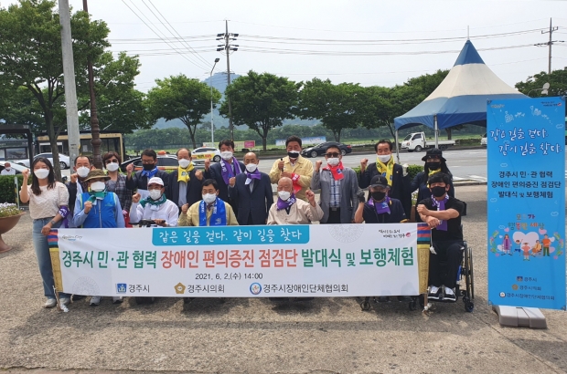 경주시와 경주시의회, 장애인단체협의회에서 2일 경주시외버스터미널 광장에서 ‘장애인 편의증진을 위한 민·관협력 점검단’ 발대식을 개최하고 기념촬영을 하고 있다.