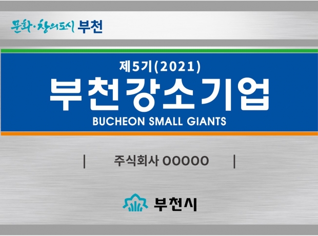 2021년 부천 강소기업 현판(안)