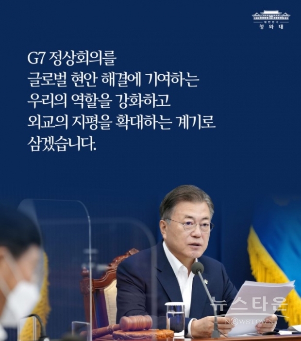 G7정상회의에서 문재인 대통령은 6월 12일과 13일 이틀에 걸쳐 개최되는 확대회의의 3개의 세션에 참석하며, 그린(green)과 디지털(Digital)을 주축으로 하는 한국판 뉴딜의 경험을 공유할 예정이다. (사진 : 청와대)