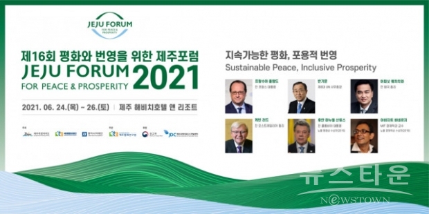 2021 제주포럼 포스터(사진 : 제주포럼)