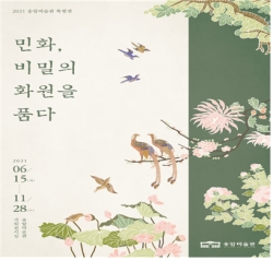 송암미술관 소장 민화 특별전 ‘민화, 비밀의 화원을 품다’ 포스터