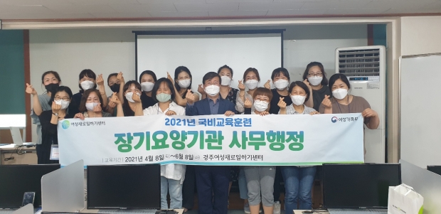 경주여성새로일하기센터에서 경력단절여성 15명을 대상으로 실시한 직업교육훈련 ‘장기요양기관 사무행정’ 수료식을 열고 기념촬영을 하고 있다
