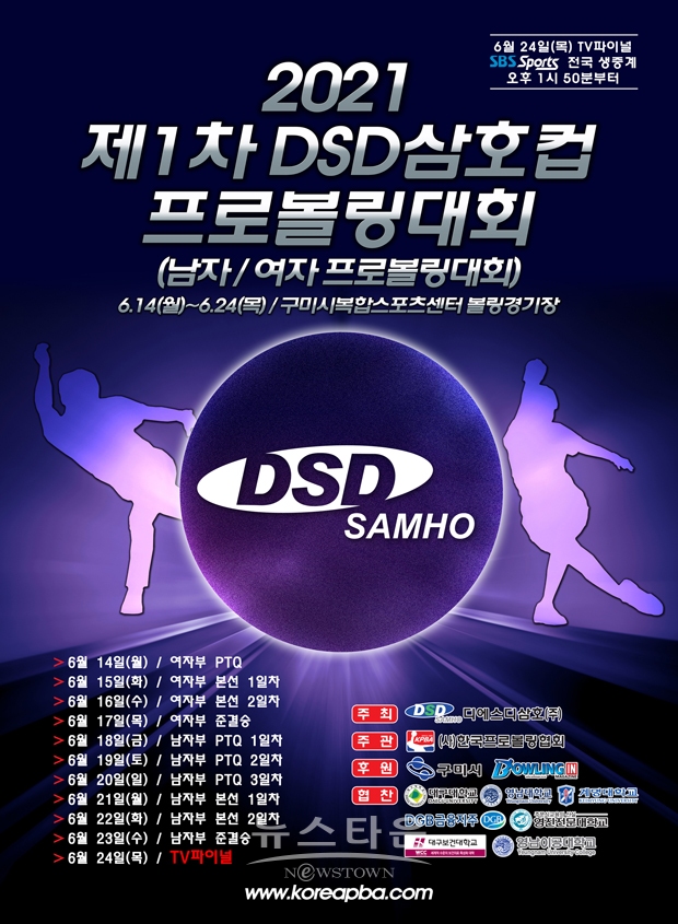 2021 제1차 DSD 삼호컵 프로볼링대회