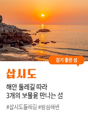 보령 삽시도(걷기 좋은 섬)