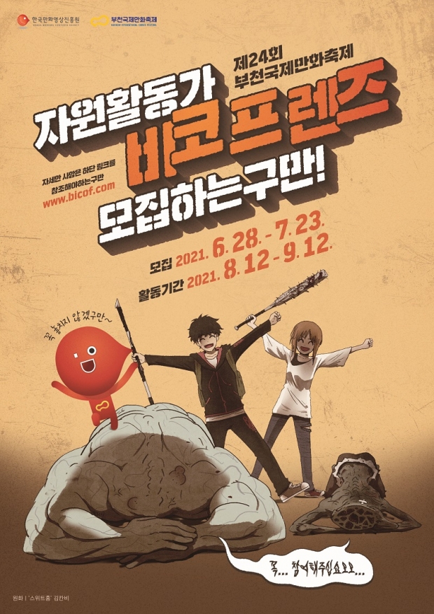 부천국제만화축제 자원활동가 모집 포스터