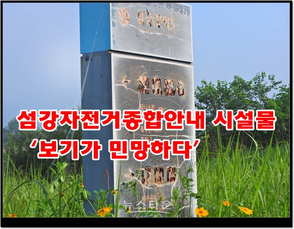 문막읍 섬강둔치 섬강자전거종합안내 시설물