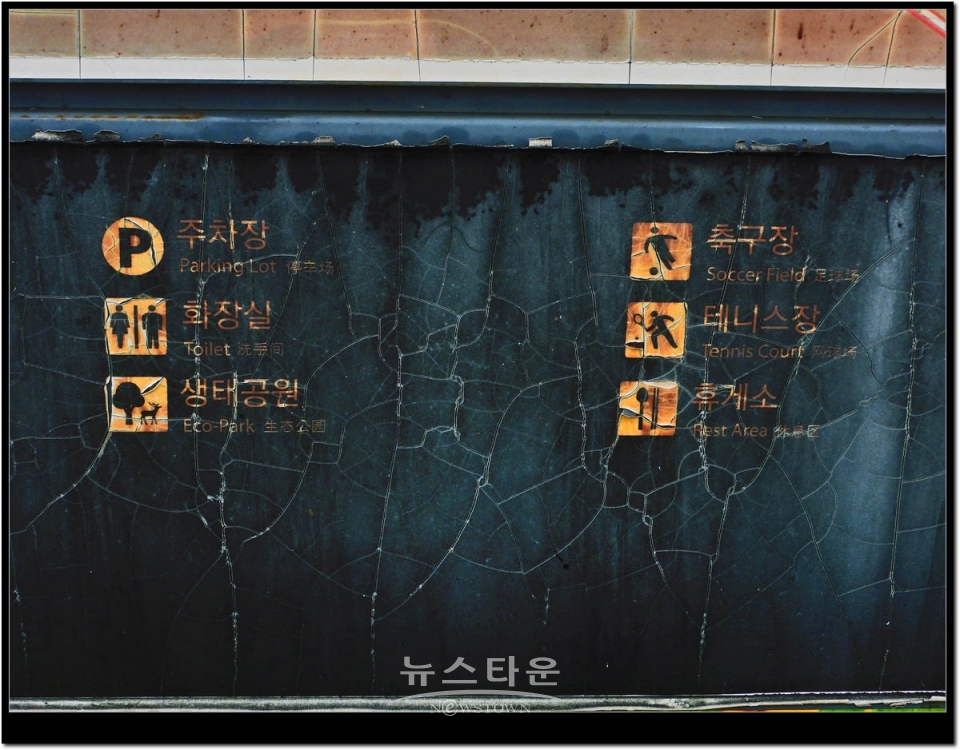 문막읍 섬강둔치 섬강자전거종합안내 시설물