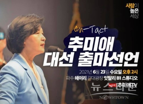 추 전 장관은 “사람이 돈보다, 땅보다, 권력과 이념보다 높은 세상을 향해 추미애의 깃발을 들고자 한다”면서 “사람이 높은 세상을 만들기 위해 사람을 높이는 나라를 만들겠다”고 다짐했다. (사진 : 추미애 공식 페이스북)