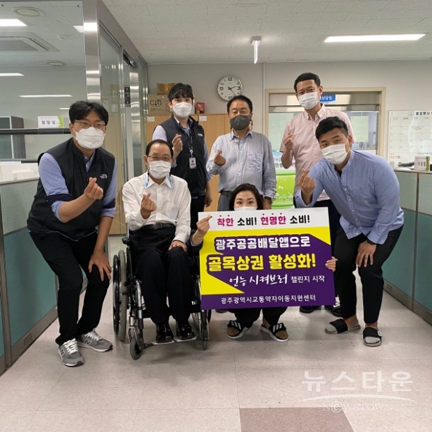 광주광역시교통약자이동지원센터가 착한소비에 동참한다(사진 : 광주광역시교통약자이동지원센터)