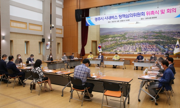 경주시가 23일 오후 경주시청 알천홀에서 ‘경주시 시내버스 정책심의위원회’ 위원 위촉식과 첫 회의를 개최하고 있다.