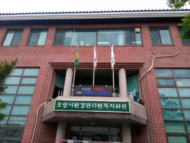 포항시 자원순환과 환경관리원복지회관 전경