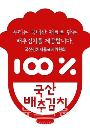 국산 김치 자율표시제