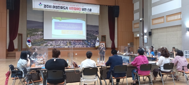 경주시가 지난 26일 경주시청 알천홀에서 ‘여성친화도시 시민참여단 비전스쿨’ 강의를 진행중이다
