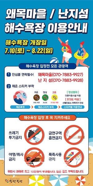 해수욕장 개장안내 및 안심콜·안심스티커