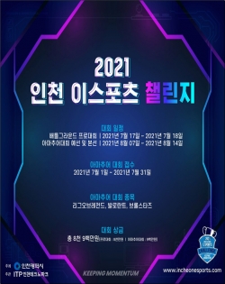 2021년 인천 이스포츠 챌린지 대회 포스터