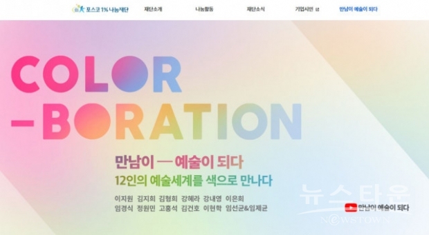 포스코1%나눔재단 ‘만남이 예술이 되다’ 홈페이지 화면