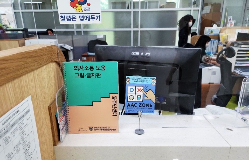 무실동행정복지센터 의사소통도움그림‧글자판 비치모습