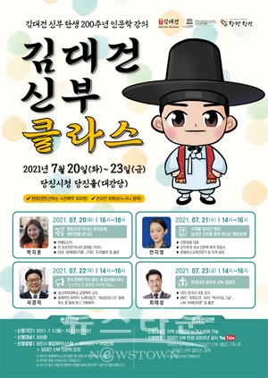 김대건 신부 탄생 200주년 인문학 강의