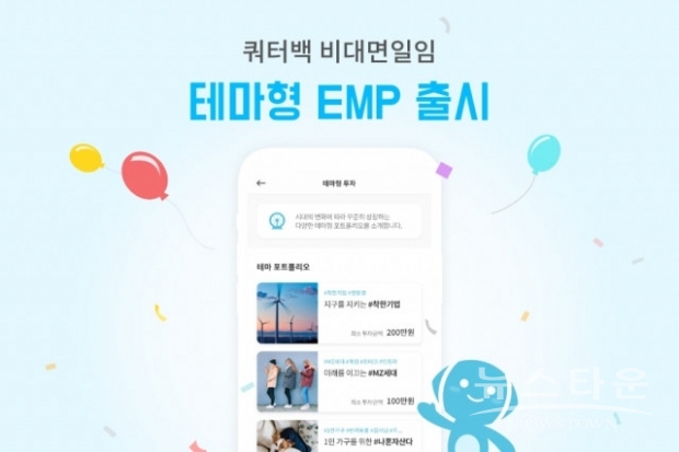 쿼터백 비대면일임 테마형 EMP 출시