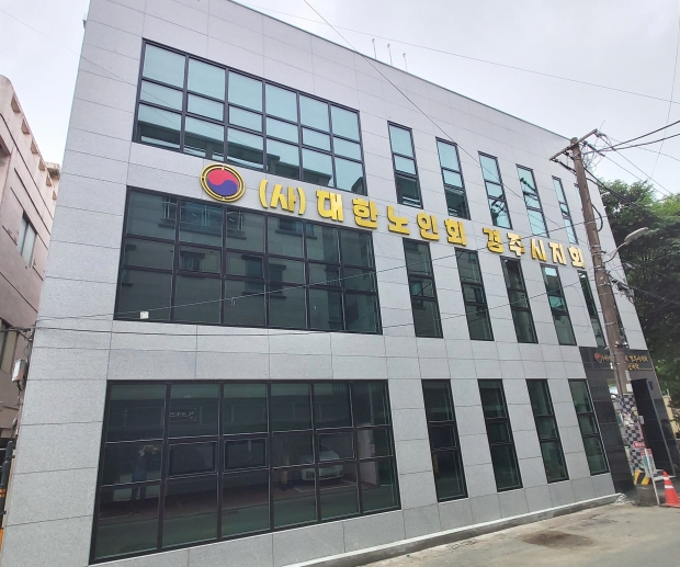 대한노인회 경주시지회 전경