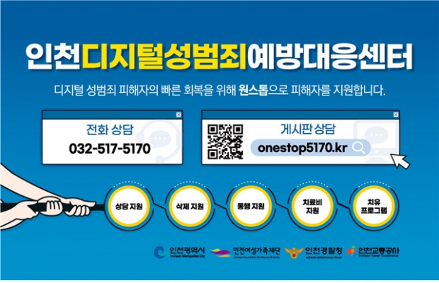 인천디지털성범죄예방대응센터 지하철 홍보 포스터