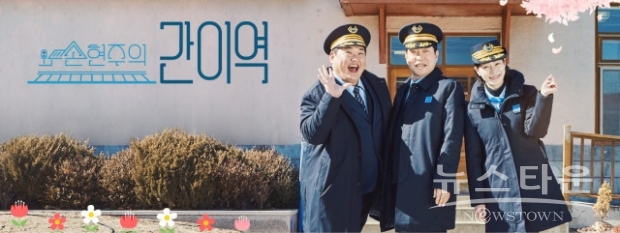 MBC 예능 프로그램 손현주의 간이역