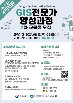 GIS 전문가 양성과정 2차 모집 포스터