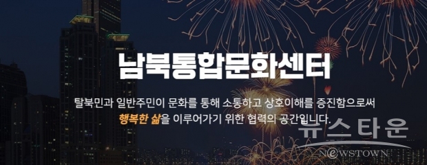 장래의 통일을 대비해서 한국인들의 탈북자들에 대한 올바른 인식과 자세를 가질 수 있도록 사전에 지속적인 교육 프로그램들이 많이 필요하다는 메시지를 AP통신은 전하고 있다. (사진 : 남북문화통합센터 홈페이지)