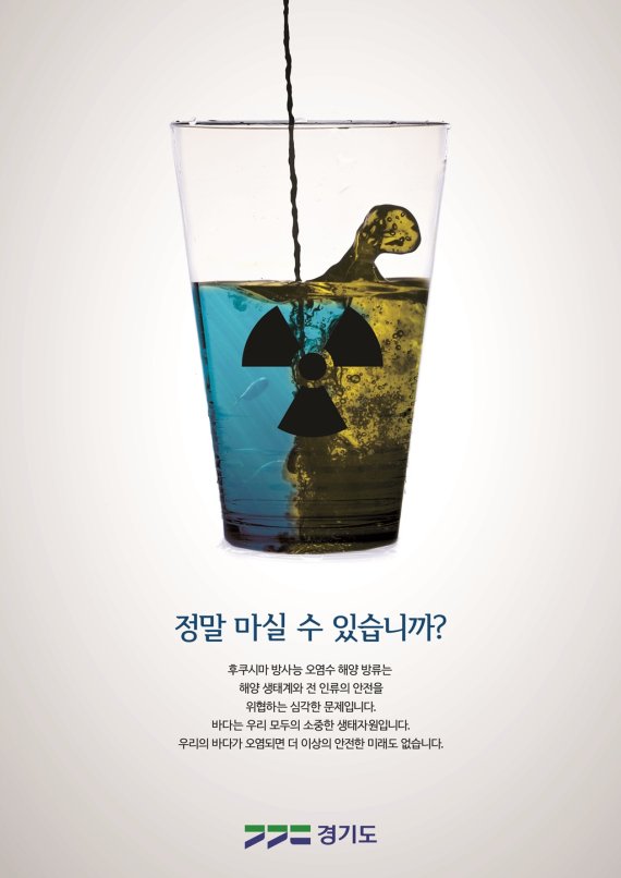 일본의 원전 오염수 무단 방류 저지 국민콘텐츠 공모 당선작. / 사진제공=경기도