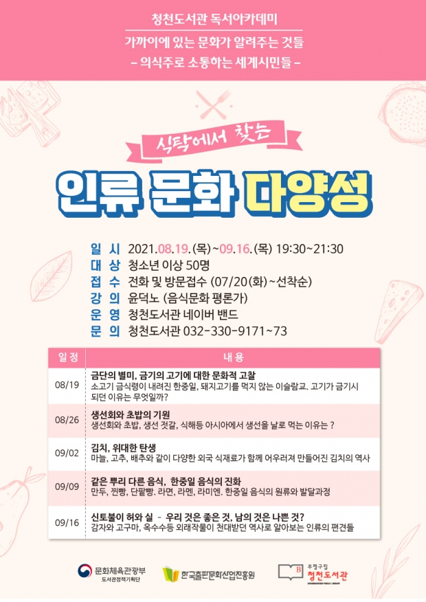 '식탁에서 찾는 인류 문화 다양성' 포스터.