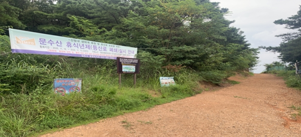 문수산 휴식년제 시행