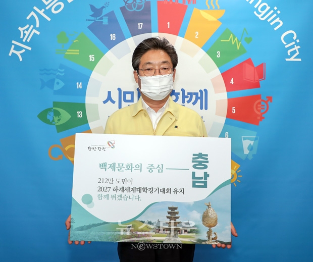 김홍장 당진시장이 지난 7월 26일 2027 하계유니버시아드대회(세계대학경기대회) 충청권 유치 응원 릴레이 캠페인에 참여했다. ‘212만 도민이 함께 2027 하계유니버시아드대회 유치를 위해 뛰겠습니다’라는 응원 메시지가 쓰인 팻말을 들고 성공적인 대회 유치를 기원했다.
