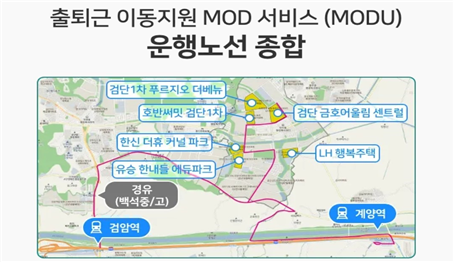 1차 시범운영(2021.08.02.~2021.08.13.) 예정인 출퇴근 MOD 노선도