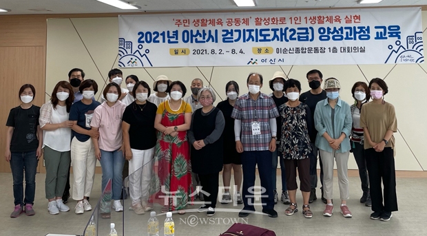 2021년 아산시 걷기지도자(2급) 양성과정
