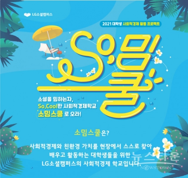 LG소셜캠퍼스 인재육성사업 소밈스쿨(사진 : LG소셜캠프)