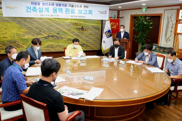 경주시 차량용 첨단소재 성형가공 기술 고도화센터 건립... 10월 착공(건축 설계 용역완료 보고회가 열리는 모습)