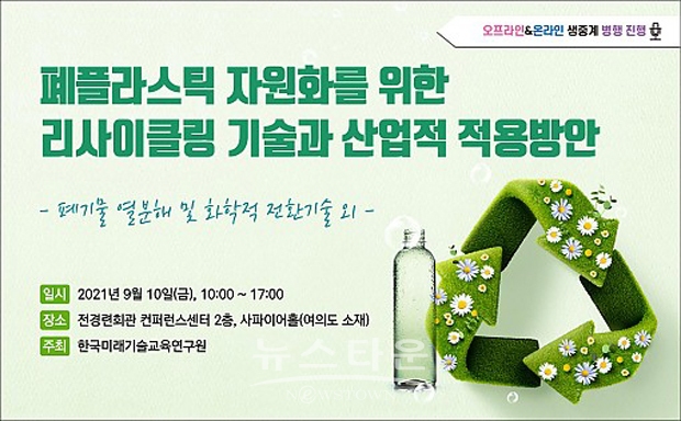 폐플라스틱 자원화를 위한 리사이클링 세미나